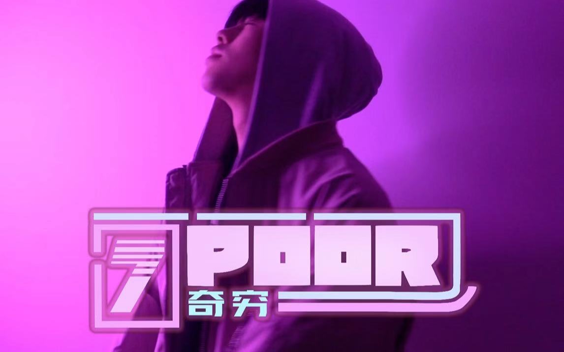 中文填词翻唱A妹ArianaGrande热单《7rings》《奇穷(7poor)》低仿MV哔哩哔哩bilibili