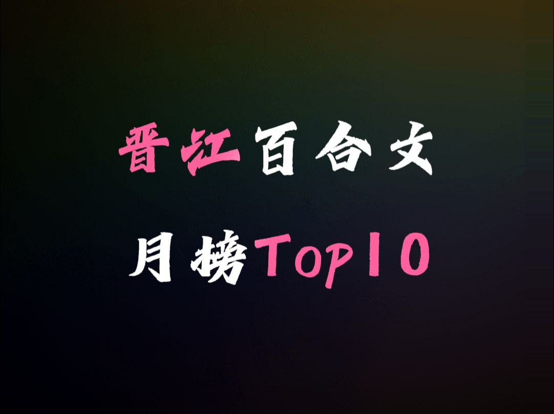 【晋江月榜】百合小说Top10,你看过几本?哔哩哔哩bilibili