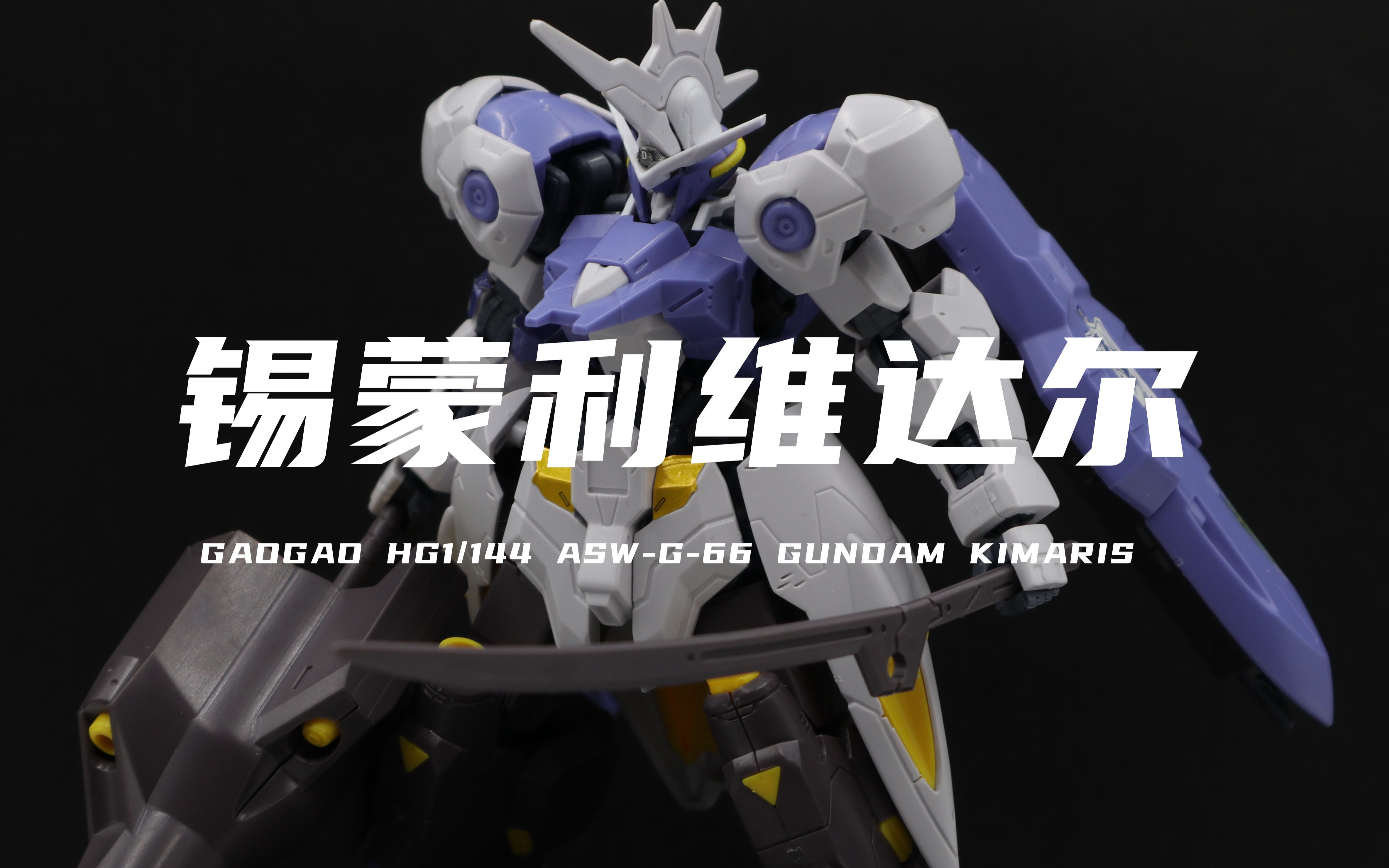 【高高】25元左右的hg锡蒙利维达尔我拼好了!很帅!掉件!素组分享!