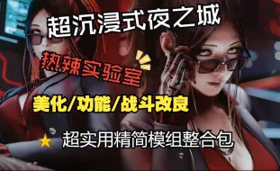 Download Video: [2.12.H1]赛博朋克2077 最新版本2.12.H1超适合入门的基础MOD整合包 前置作弊+服装+人物美化+功能+画面+玩法-阿然整合包V1.1