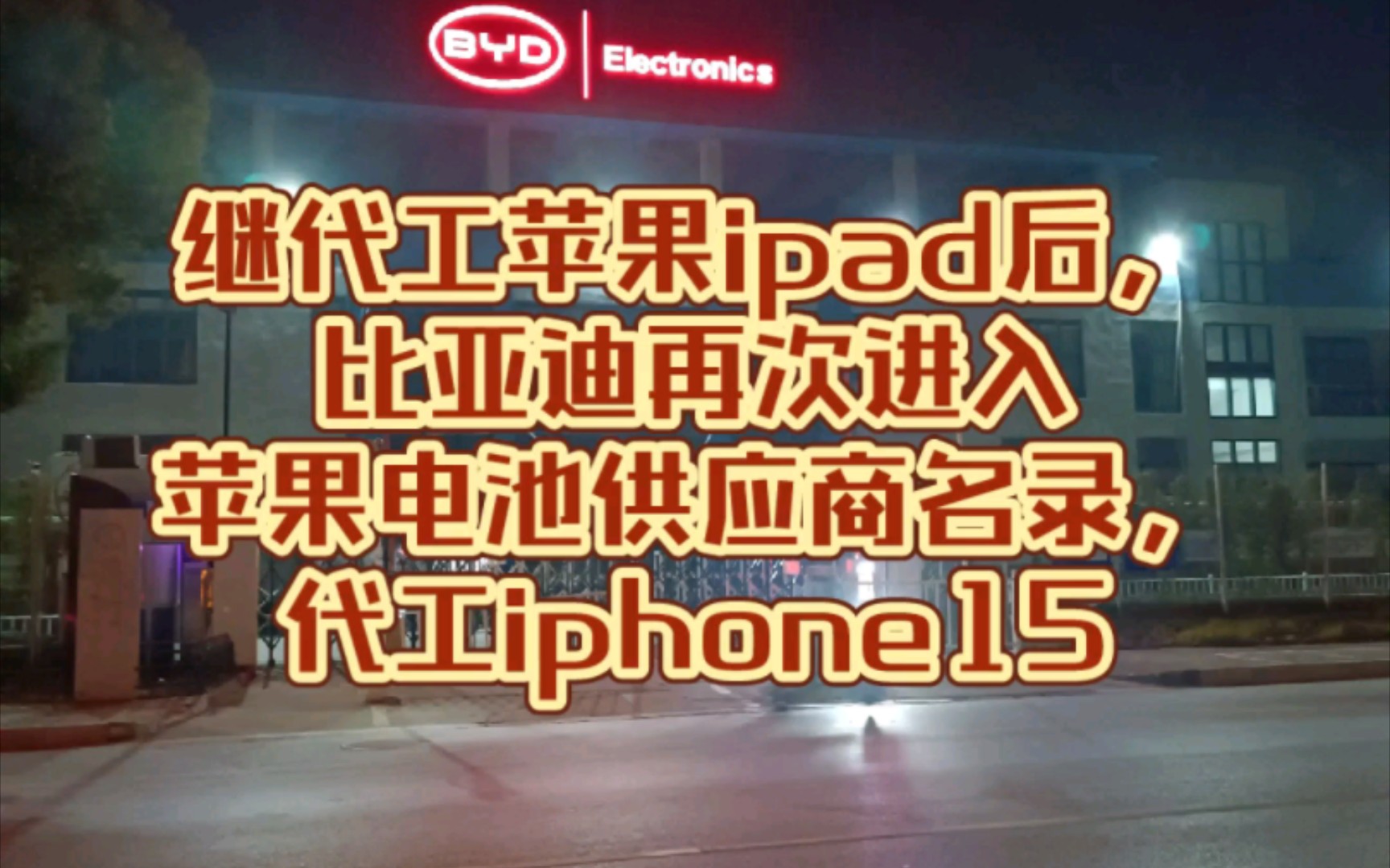 比亚迪158亿收购捷普后的后续来了.比亚迪已经是苹果iPad等产品代工方.苹果还将在越南生产计划2024年上市的iPad11,而合作的企业也是越南比亚迪电...