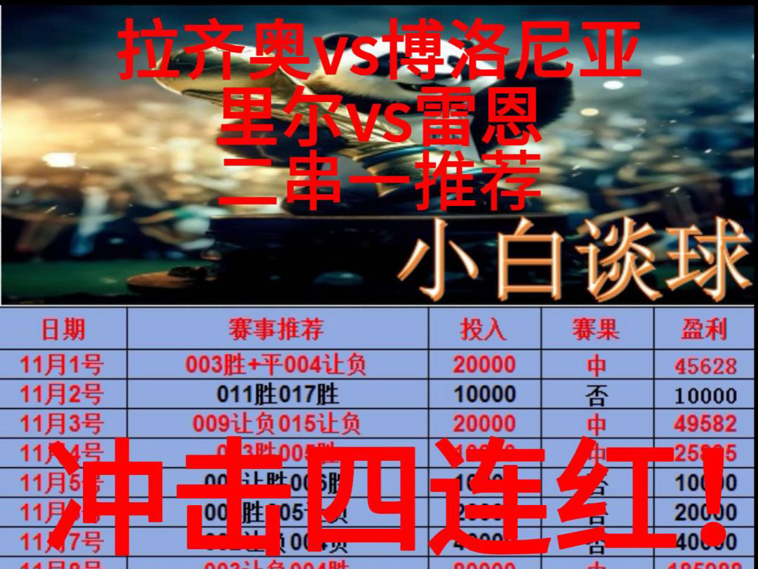 11月24号小白二串一推荐已出,冲击四连红全网最稳二串一推荐,计划就是怎么稳怎么推,一切都是按照计划稳定进行中.哔哩哔哩bilibili