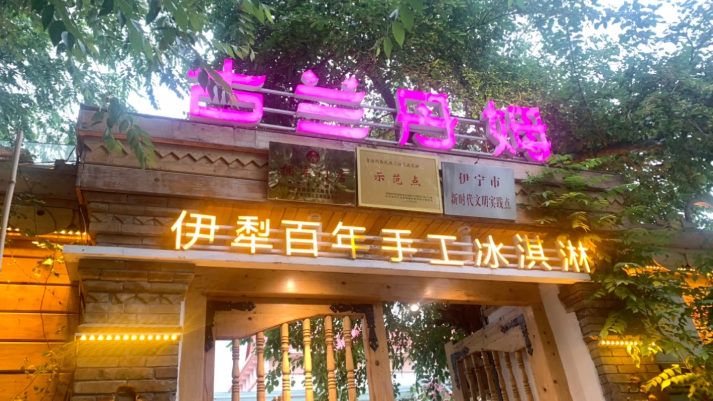 古兰丹姆冰激凌