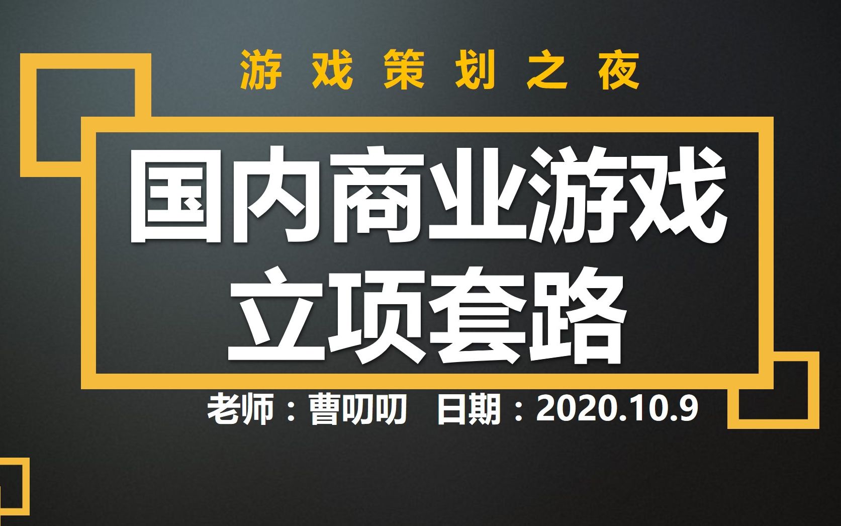 【游戏策划之夜】国内商业游戏立项套路|万人公司|千人公司|百人公司|十人公司哔哩哔哩bilibili