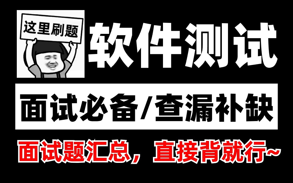 【软件测试面试】拿来就能用的自动化测试面试题汇总,直接背就行~(面试必备,查漏补缺)哔哩哔哩bilibili