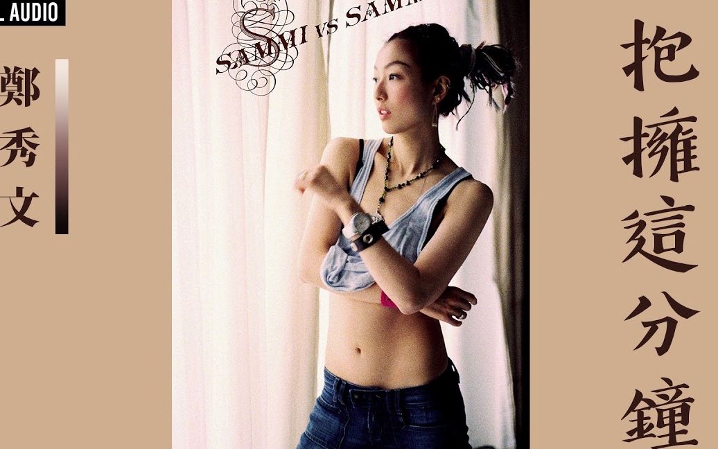 郑秀文 Sammi Cheng 《拥抱这分钟》Official Audio|Sammi VS Sammi 专辑 05哔哩哔哩bilibili