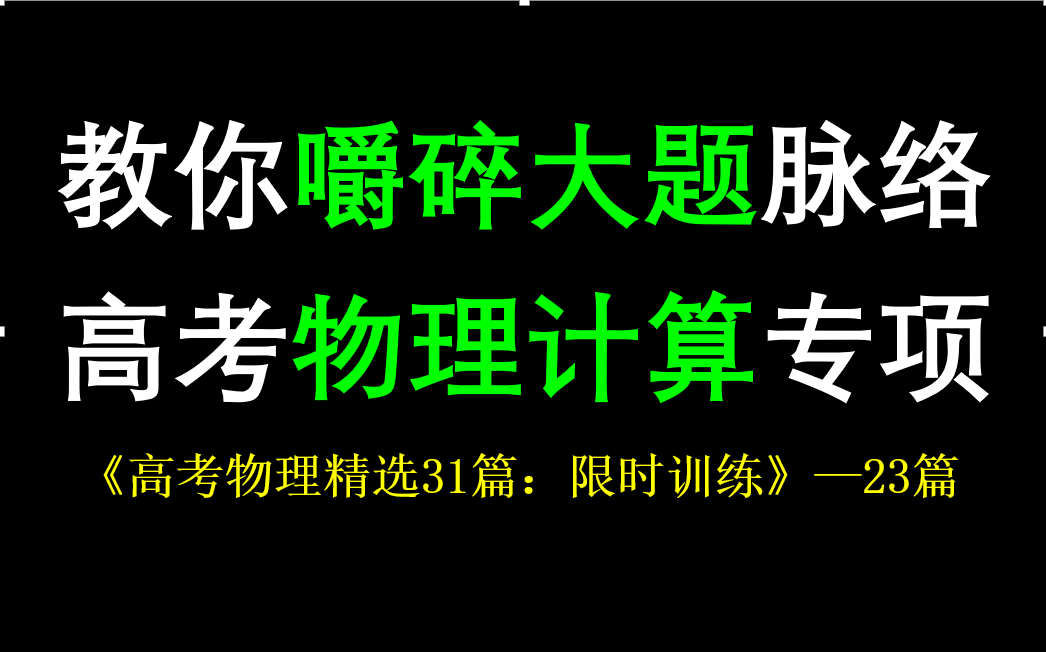 [图]【搞定计算】高考物理大题专项：23篇《限时训练》