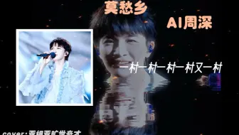 【AI周深(尝试说唱)】莫愁乡