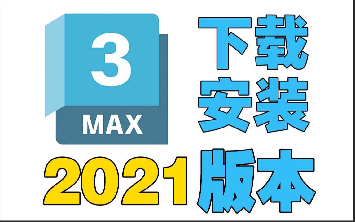 3dmax免费下载安装,3dmax2021版本安装教程,3dmax全版本永久使用,如何正确下载安装3dmax软件哔哩哔哩bilibili