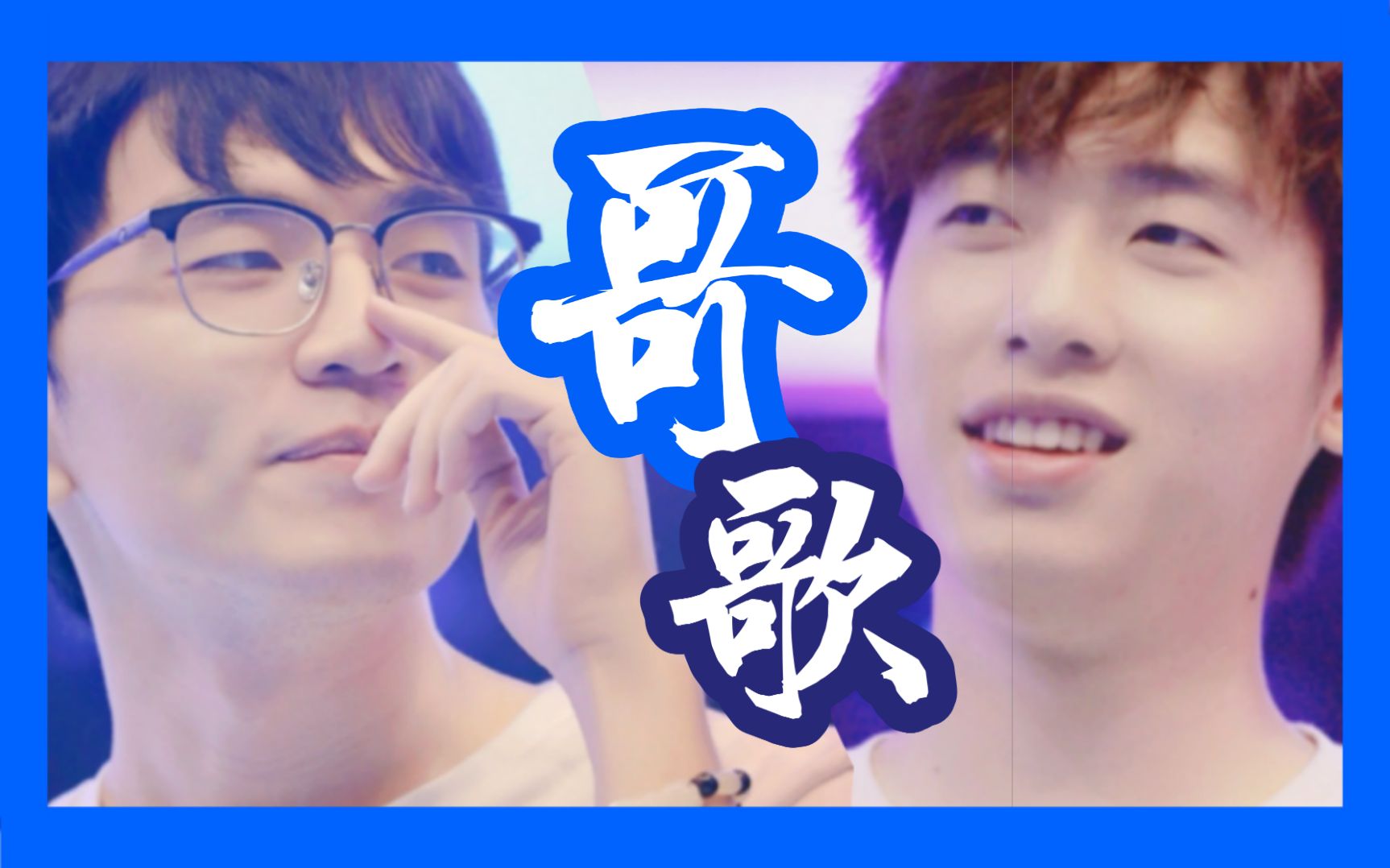 活动  【允猩合/boy允】哥歌丨朋友和伴侣 最好是你