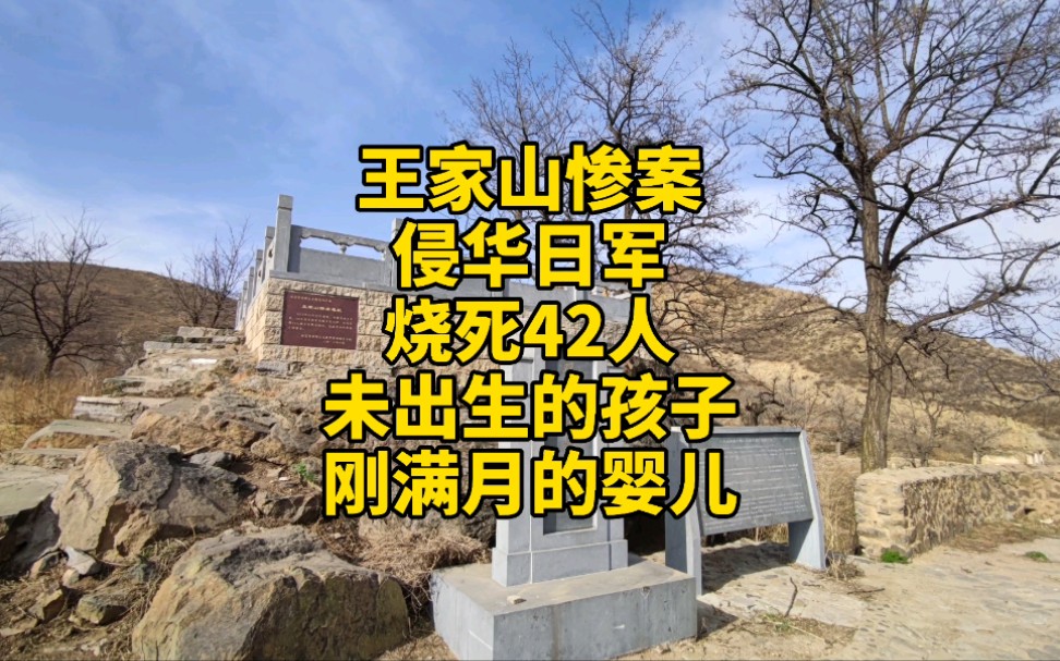 王家山惨案遗址,侵华日军烧死42人,日本战犯认罪,才判14年哔哩哔哩bilibili