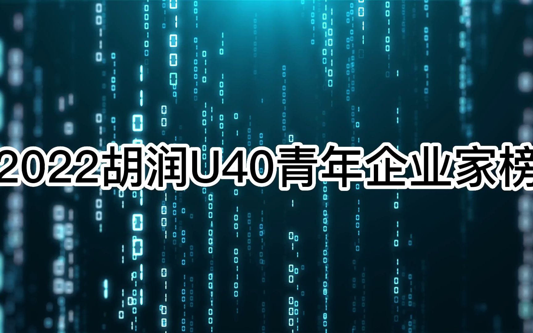 [图]2022胡润U40青年企业家榜