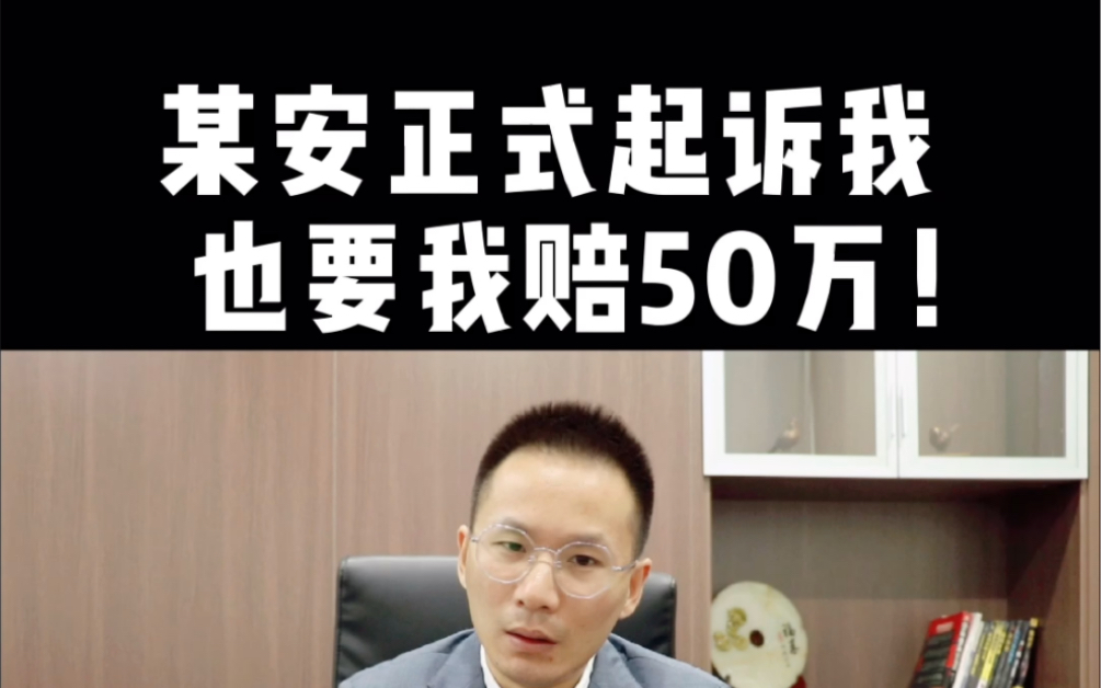 [图]某安正式起诉我！也要我赔50万！纵使长夜难明，仍有人舍命燃灯！