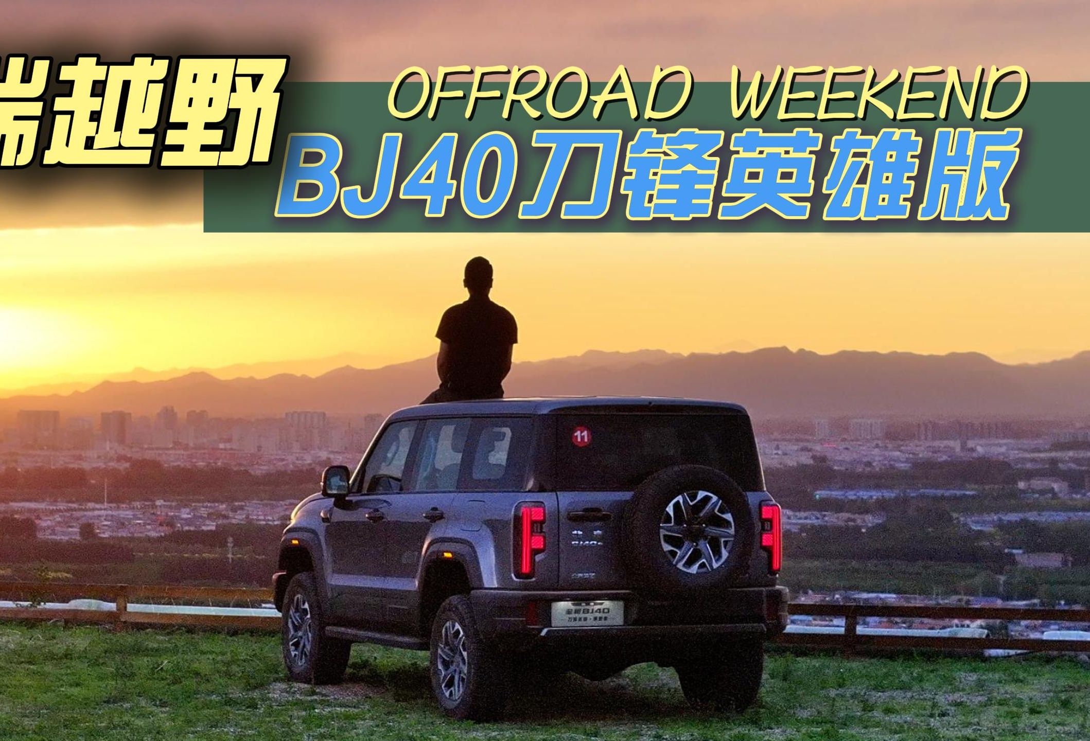 北京还有这么好玩的越野基地!开着bj40在云端撒野!