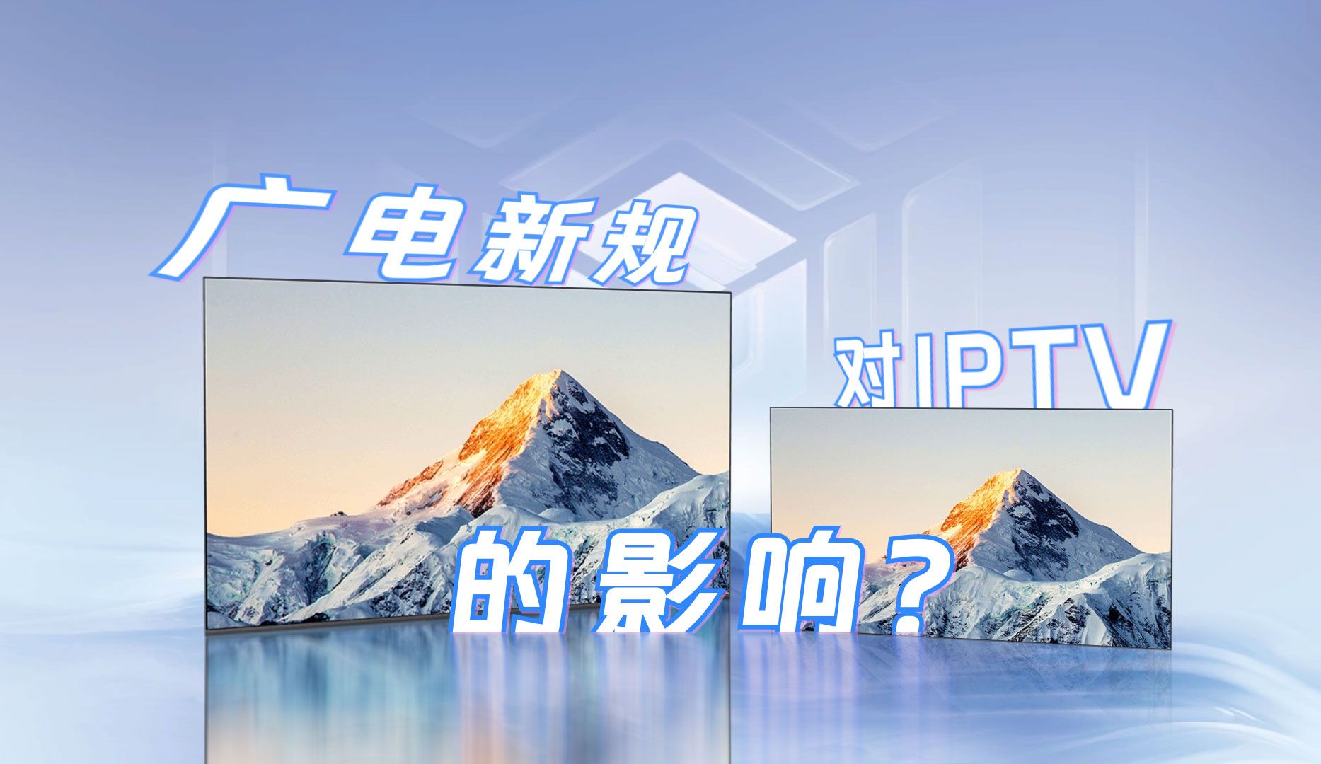 广电新规对IPTV有什么影响呢?哔哩哔哩bilibili