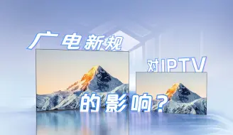 Descargar video: 广电新规对IPTV有什么影响呢？