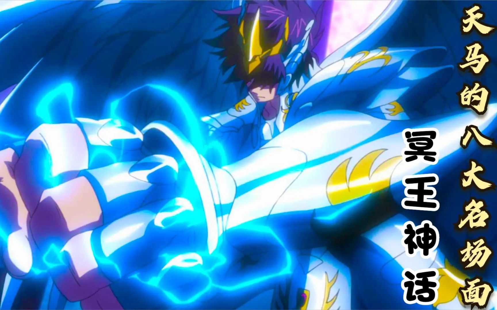 活动作品圣斗士星矢冥王神话天马的八大名场面最强的战士堪称无敌