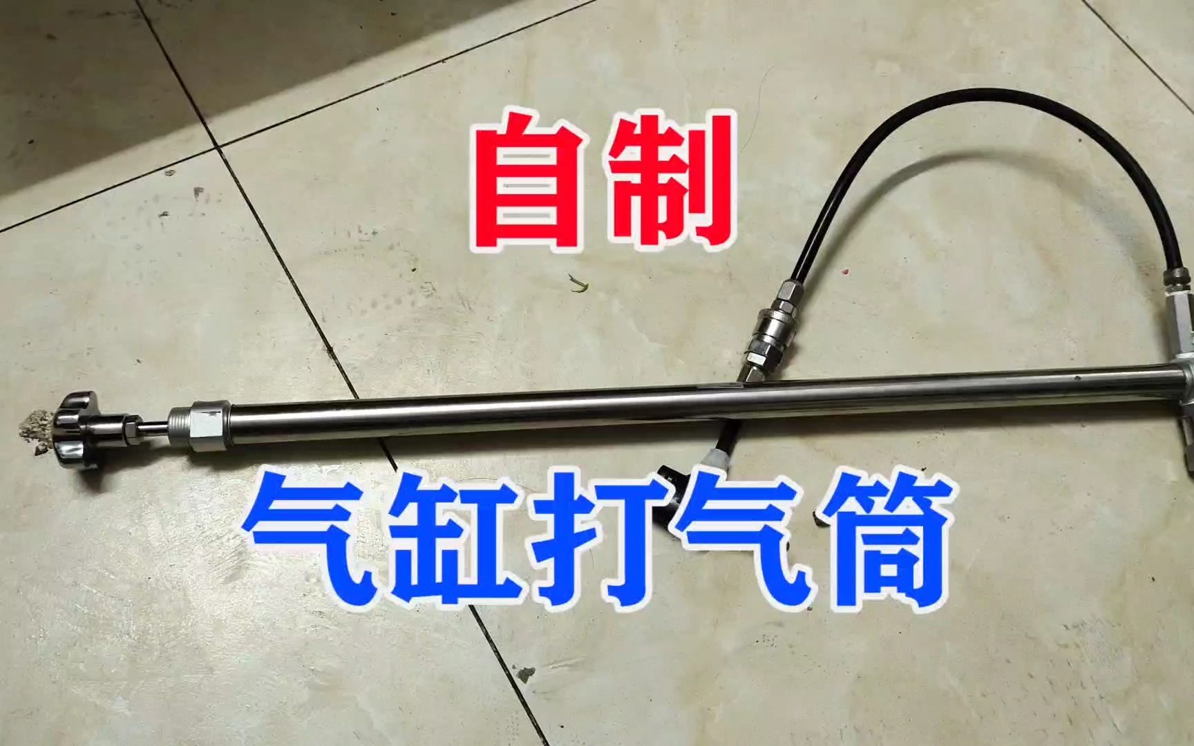 自制气缸打气筒DIY打气筒哔哩哔哩bilibili