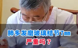 Video herunterladen: 阳过后查出肺多发磨玻璃结节最大7毫米，该怎么办？