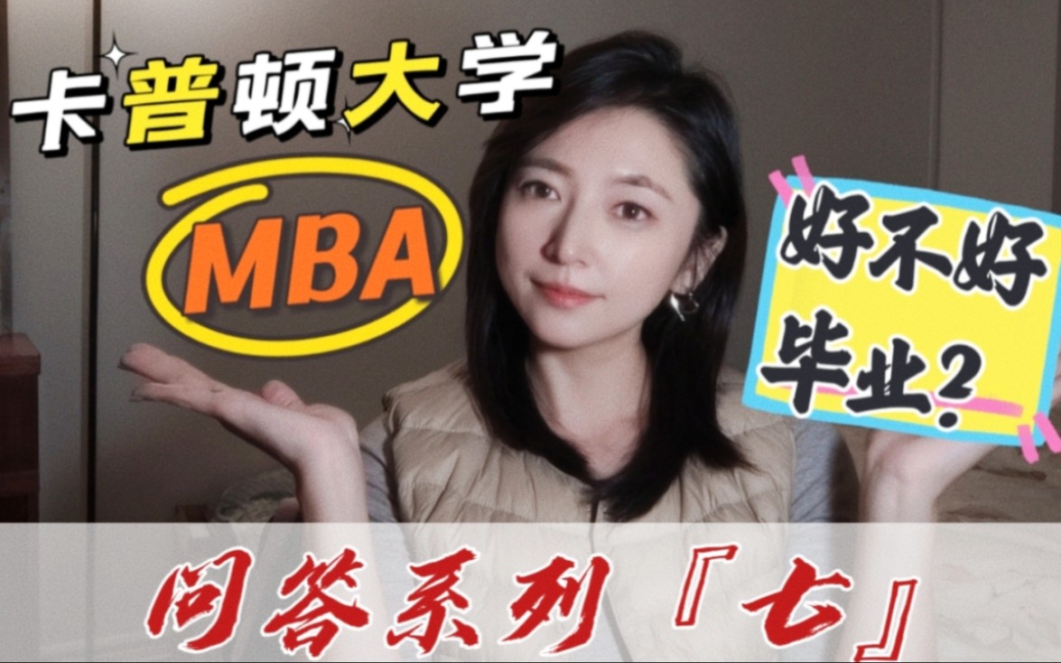 『问答系列七』加拿大卡普顿大学MBA专业到底好不好毕业?哔哩哔哩bilibili