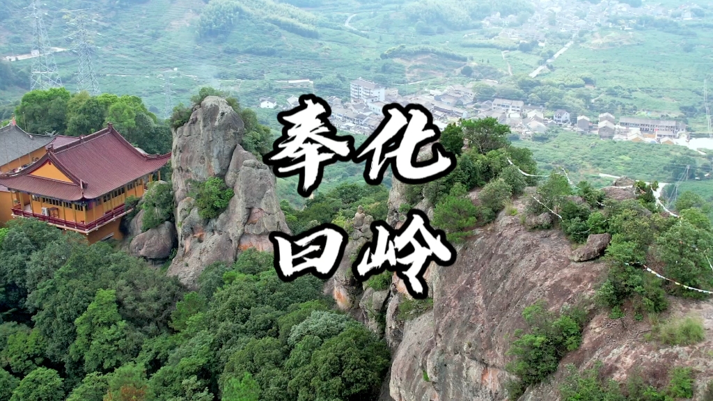 宁波奉化曰岭,适合周末徒步爬山,山顶风景绝美.哔哩哔哩bilibili