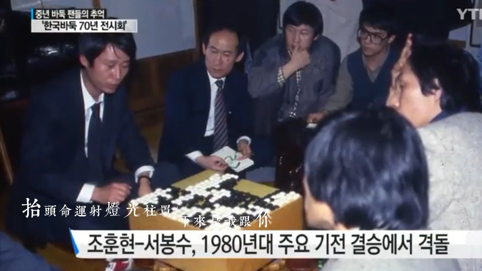 【曹薰铉×徐奉洙】抬頭命運射燈光柱罩下來剩我跟你