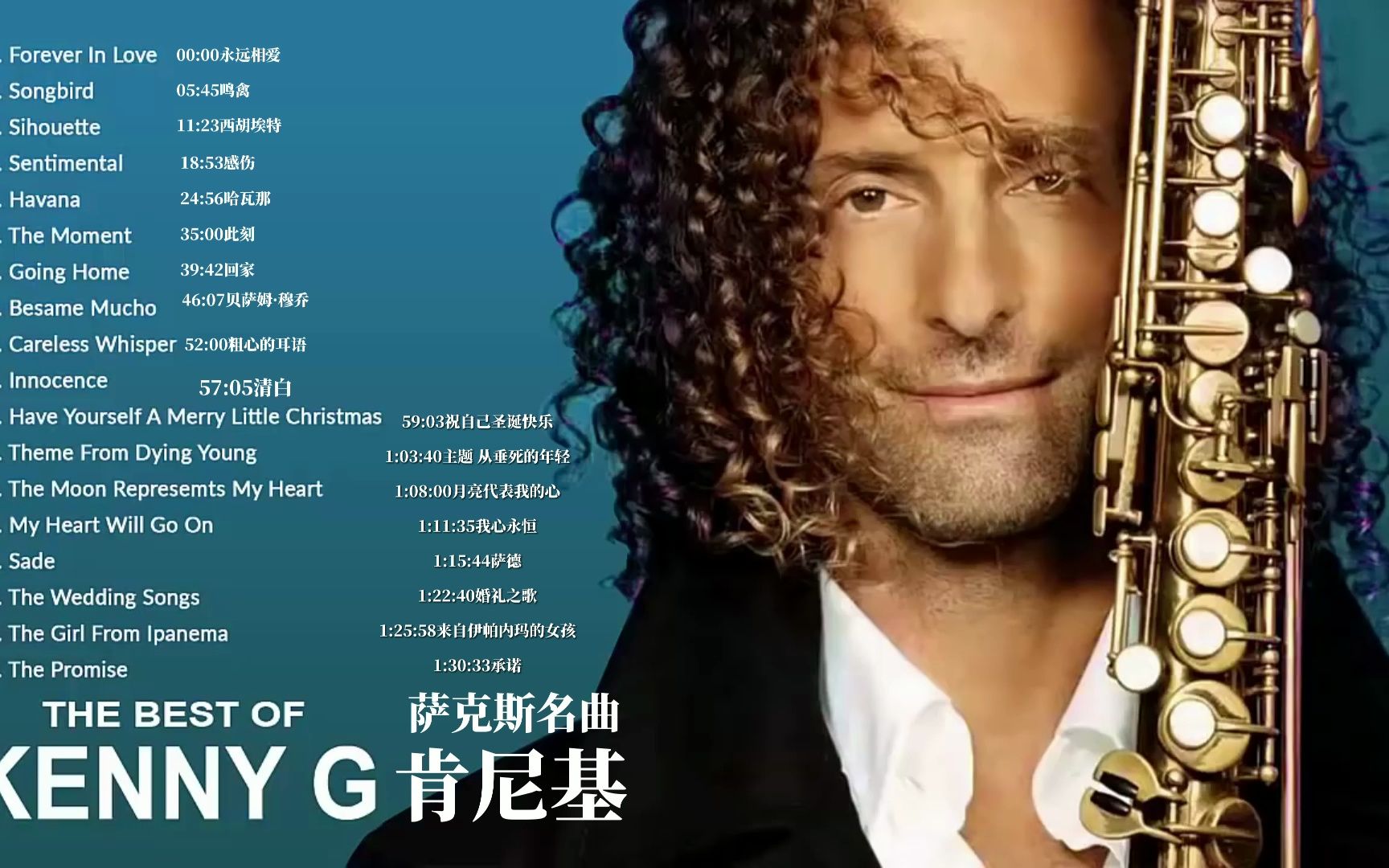 Kenny G 肯尼基 萨克斯演奏世界名曲 经典老歌合集18首哔哩哔哩bilibili