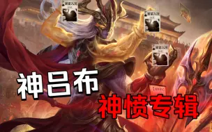 Download Video: 三国杀最愤怒的武将专辑，神吕布把地狱大门踹开了！