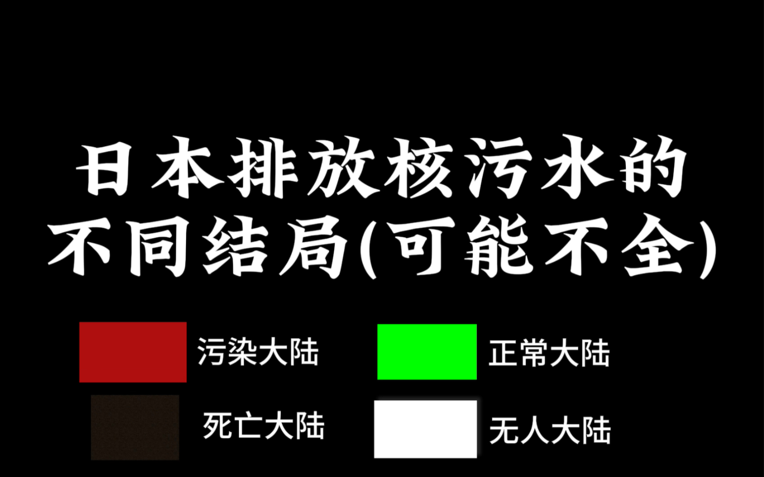 [图]日本排放核污水的不同结局