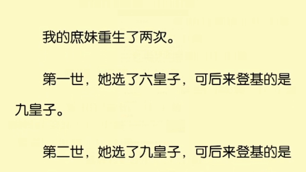 [图]我的庶妹重生了两次。第一世，她选了六皇子，可后来登基的是九皇子。第二世，她选了九皇子，可后来登基的是六皇子。