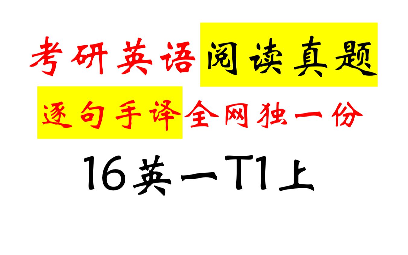 [图]考研英语阅读真题逐句手译全网独一份16英一T1上（用大白话的方式带你发现阅读的乐趣）