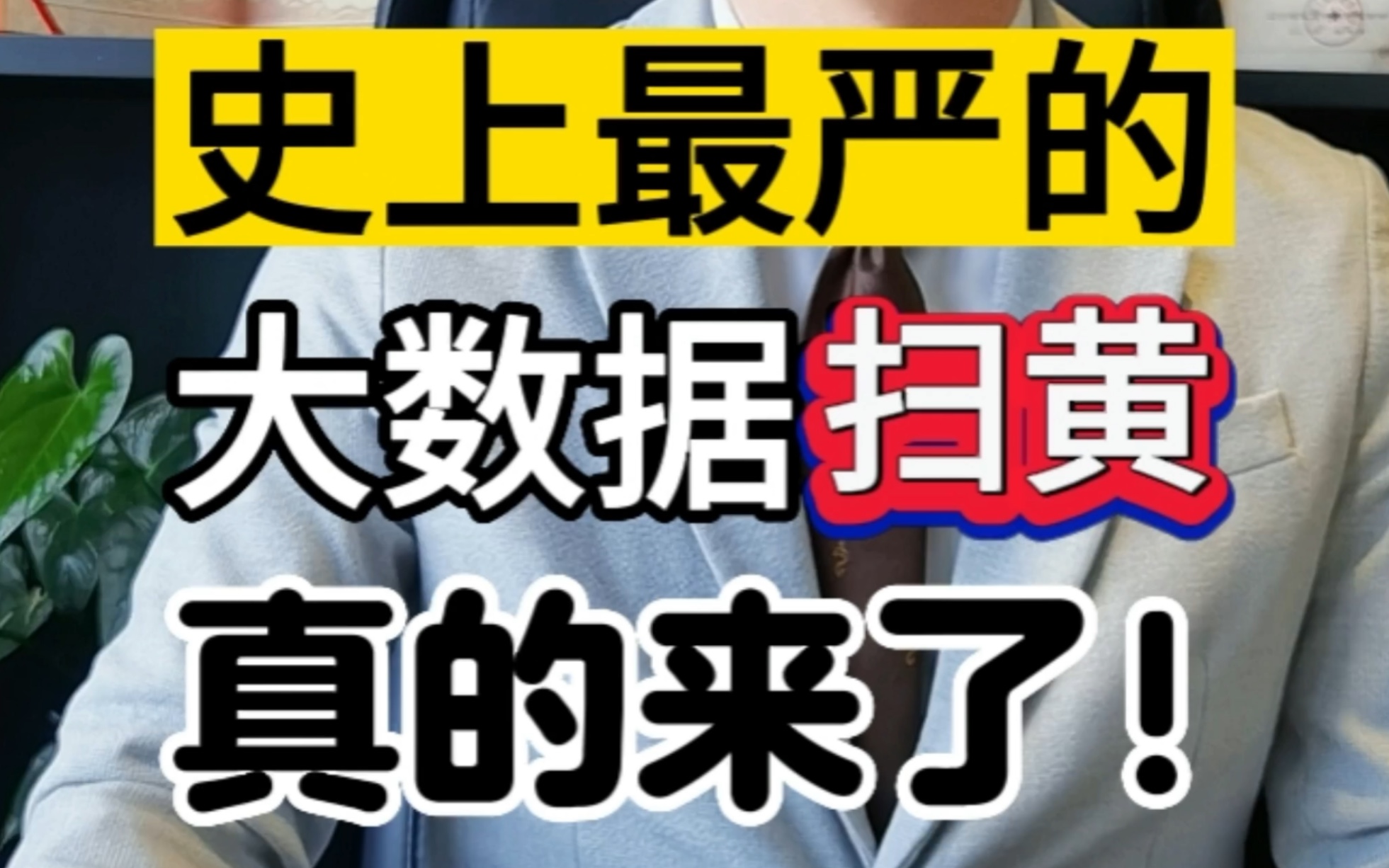 史上最严的“大数据扫黄”它真的来了 #扫黄打非 #黄赌毒 #普法达人哔哩哔哩bilibili