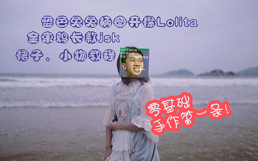 {肚子手作}长款开襟jsk手作lolita第一条!发带边夹小裙子手残党也可哔哩哔哩bilibili