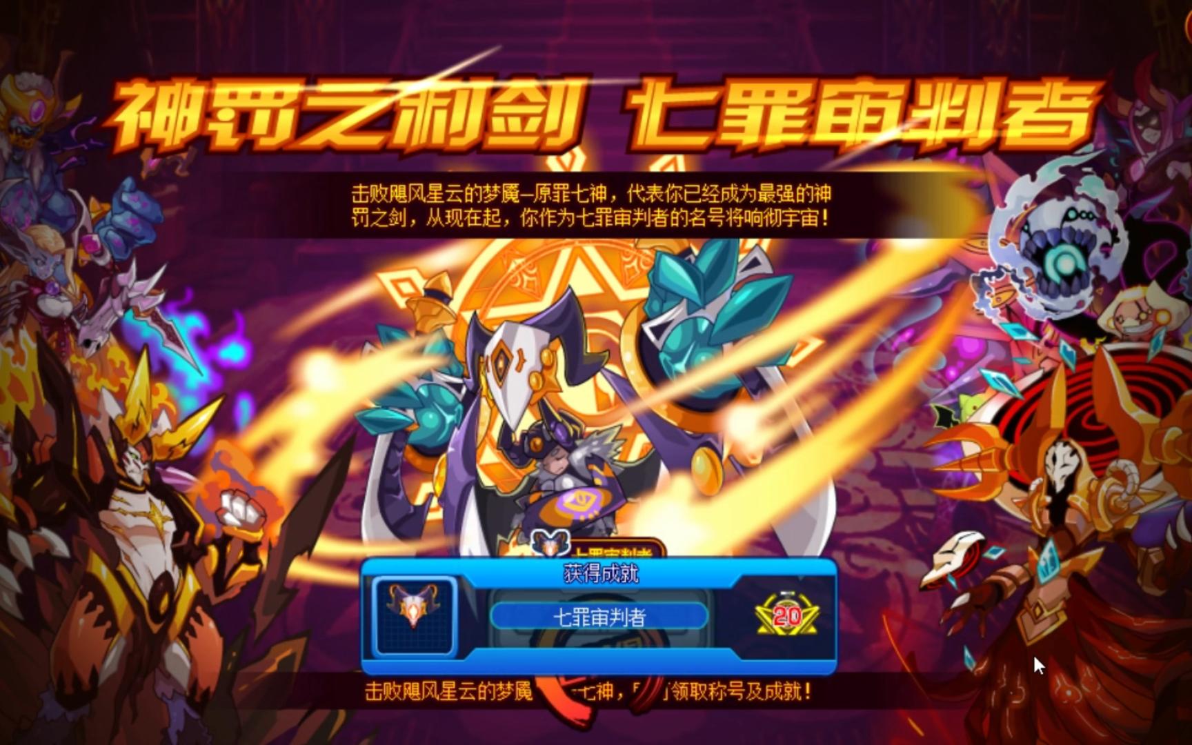 七罪之嫉妒之神出货,也是成功拿下"七罪审判者"的称号.