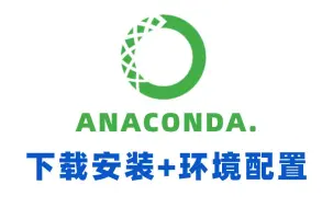 下载视频: 【2024最新版】保姆级Anaconda安装+PyCharm安装和基本使用，Python编程环境安装