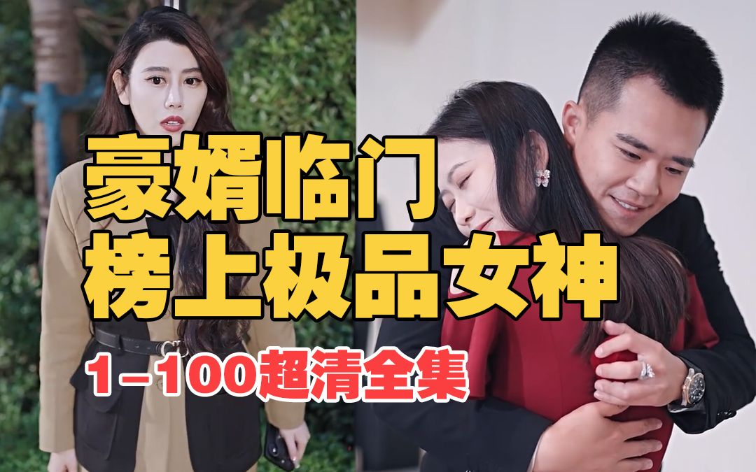 [图]【豪婿临门榜上极品女神】1-100超清全集