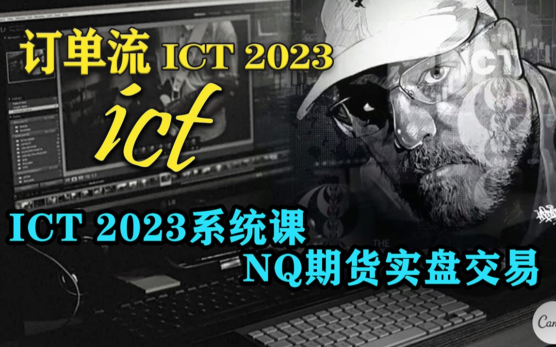 ICT 2023系统课 第57集 NQ期货实盘交易—SMC订单流 价格行为哔哩哔哩bilibili