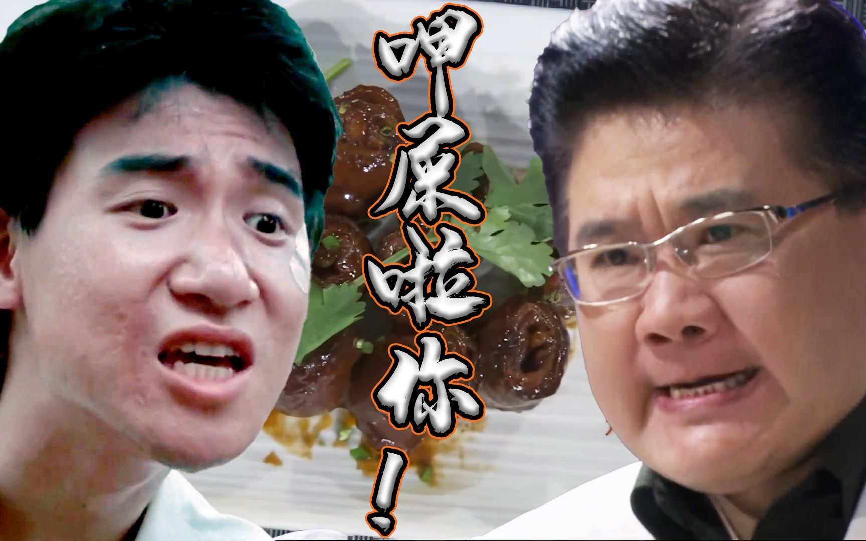九转大肠【仇馆主/整活儿】中国最有勇气真人秀选手,现场喂评委导师吃