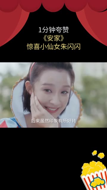 《安家》现在最受欢迎的人居然是她...哔哩哔哩bilibili