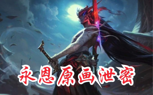 永恩原画泄密!灵魂莲华阿狸蛇女锐雯千珏原画泄密!