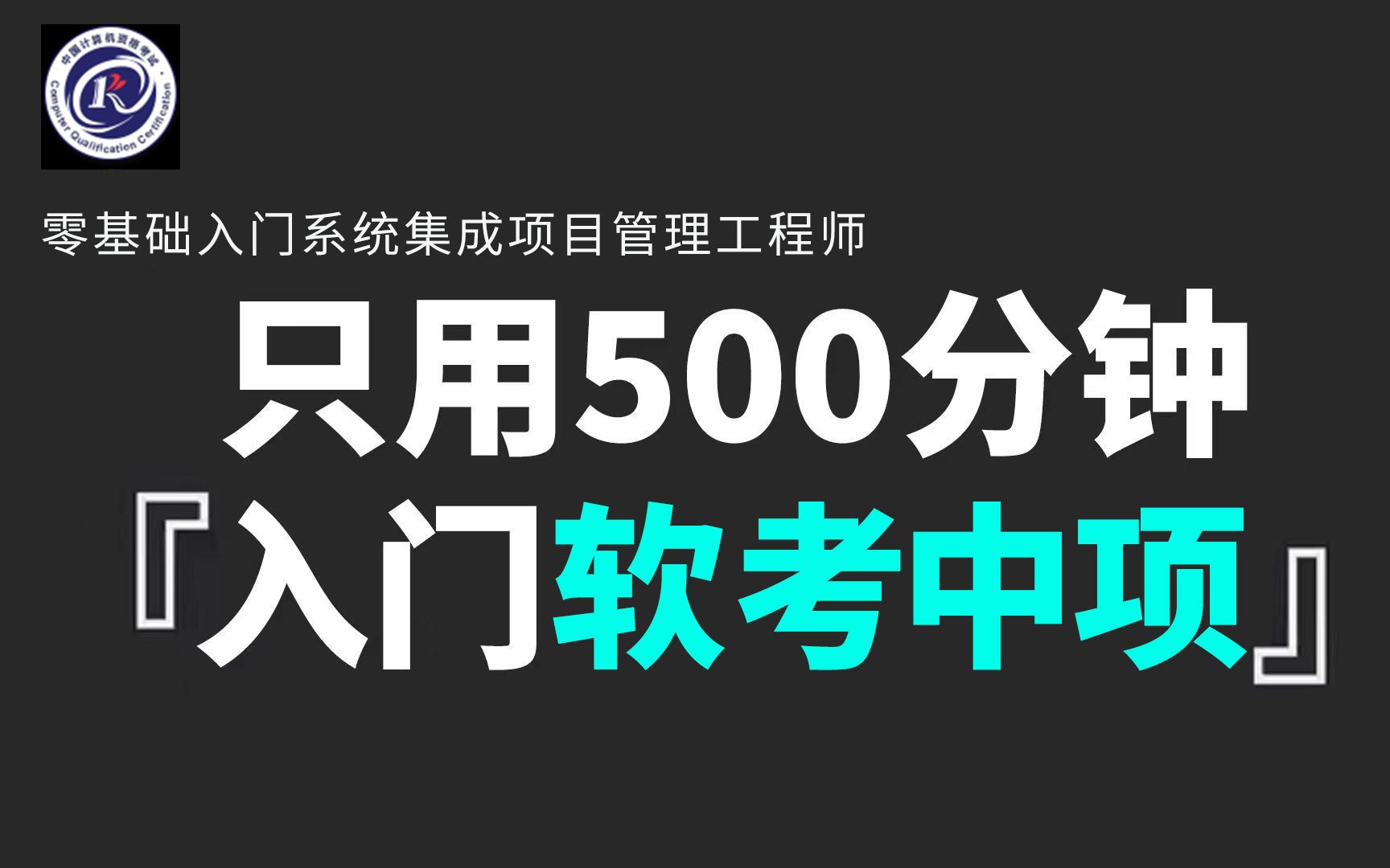 [图]【软考中项】这绝对是全B站最用心的2024年软考中级系统集成项目管理工程师新手入门公开课程，耗时千余小时开发！