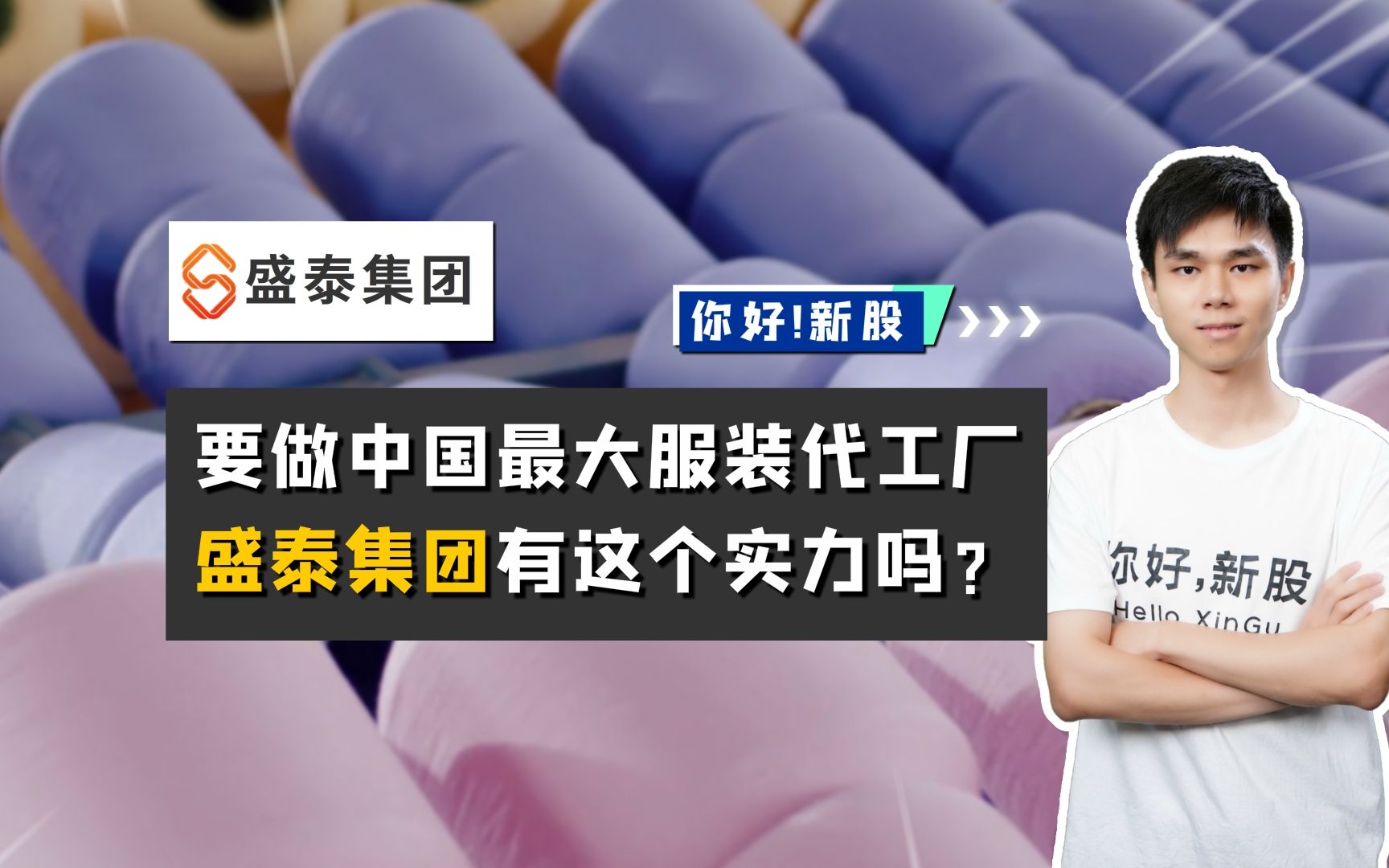 盛泰集团:立志成为中国最大的服装代工厂,盛泰集团有这个实力吗?哔哩哔哩bilibili