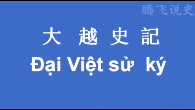 越南废除汉字以后 现在为什么后悔了?多位学者呼吁恢复汉字教育  腾飞说史哔哩哔哩bilibili