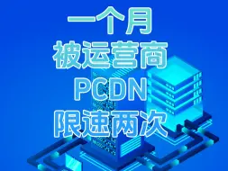 Descargar video: 一个月被运营商 PCDN 限速两次 我选择了工信部申诉中心投诉