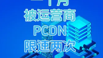 一个月被运营商 PCDN 限速两次 我选择了工信部申诉中心投诉