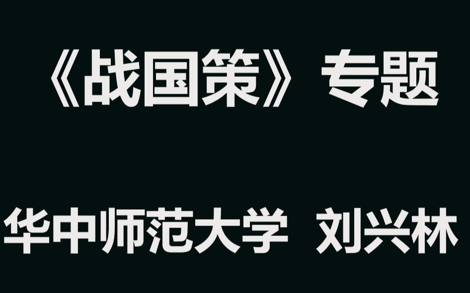 华中师范大学 《战国策》专题 全20讲 主讲刘兴林哔哩哔哩bilibili