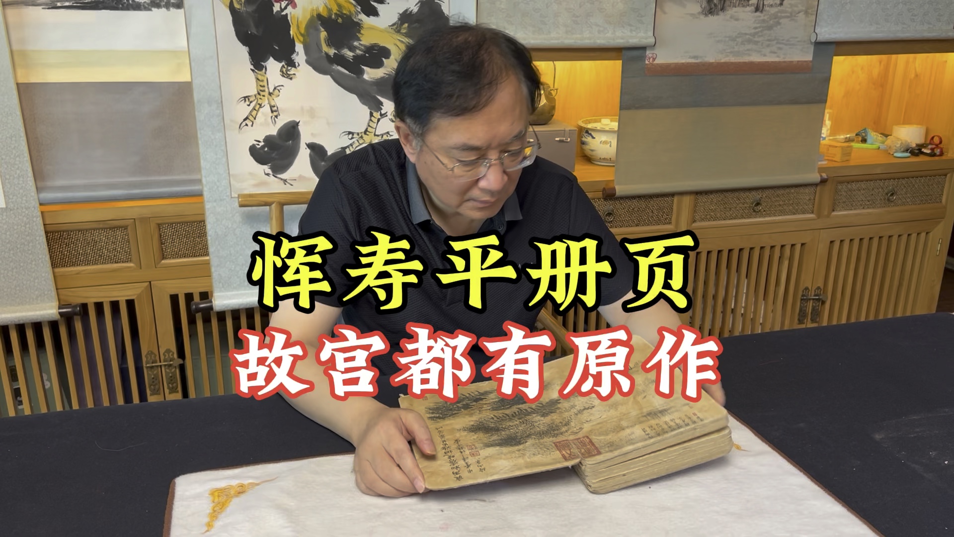 一槌定音字画鉴定专家,李晨老师鉴定,恽寿平绘画册页哔哩哔哩bilibili