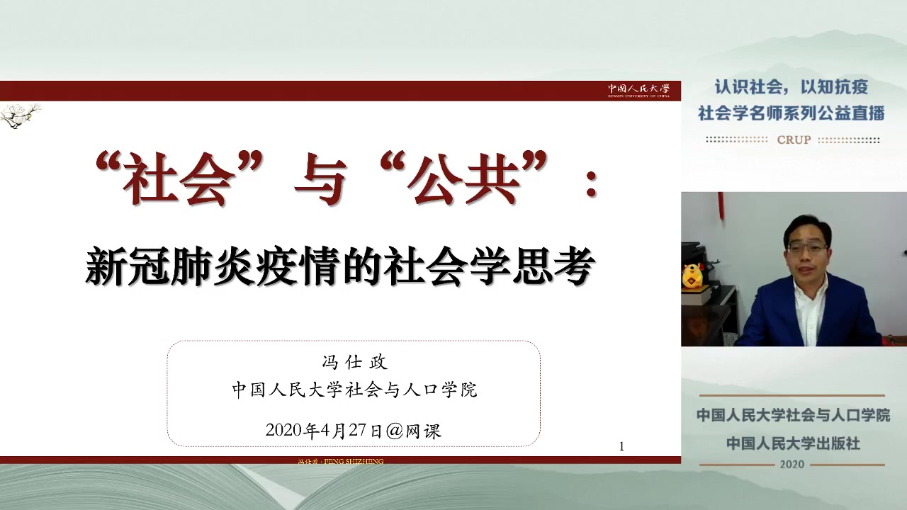 冯仕政:“社会”与“公共”:新冠肺炎疫情的社会学思考哔哩哔哩bilibili