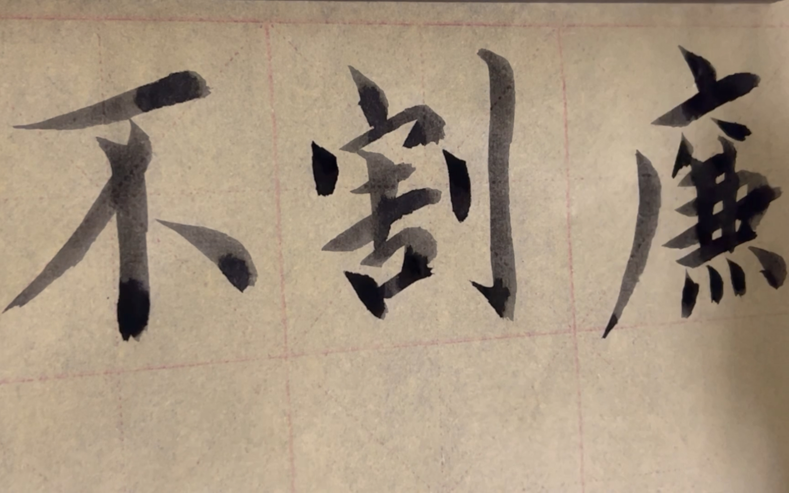 雀竹毛笔字天天练习廉字的写法