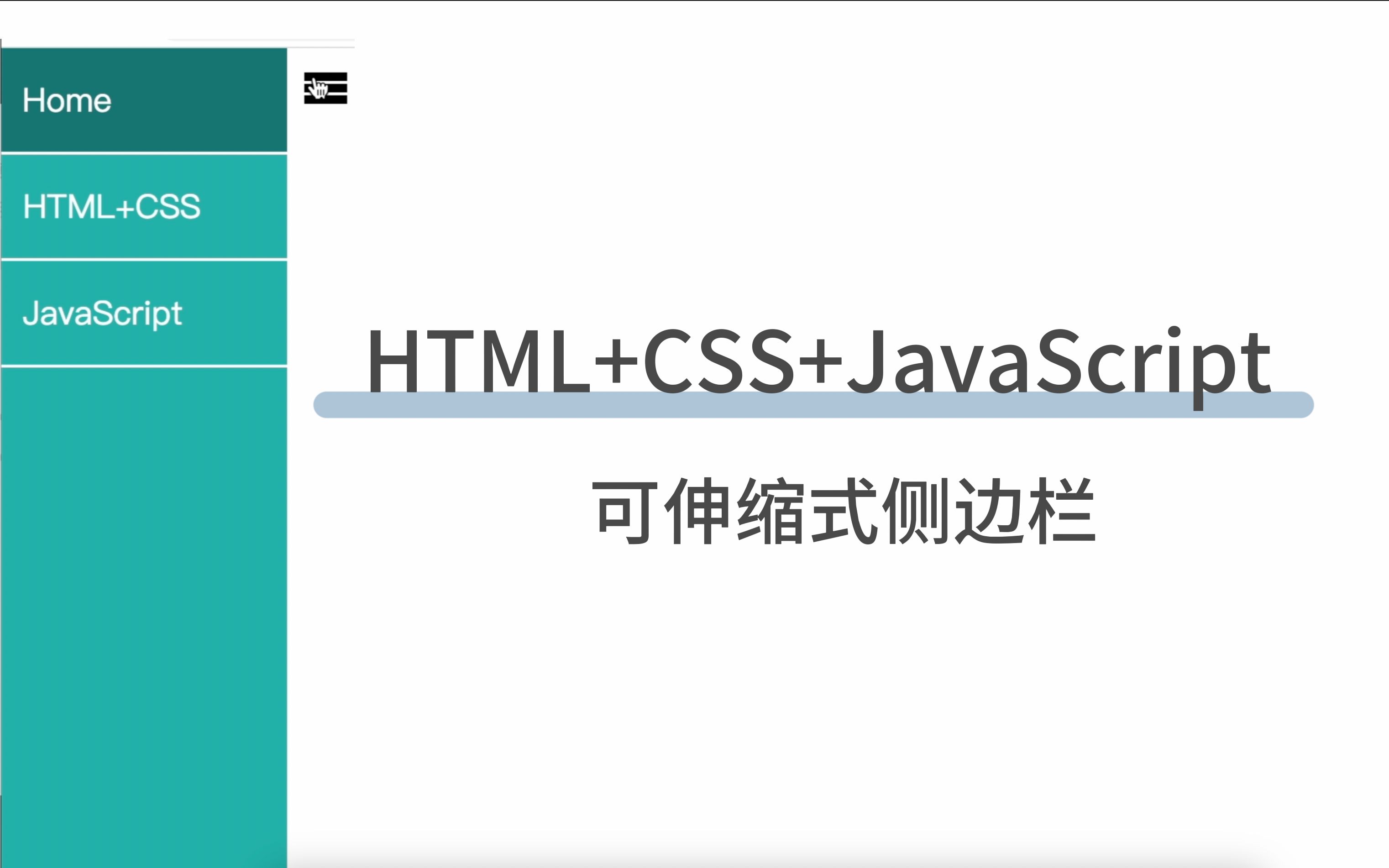 【HTML+CSS+JS】手把手制作全设备适应可伸缩式侧边栏!哔哩哔哩bilibili